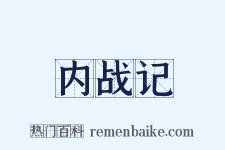 内战记是什么意思的图片